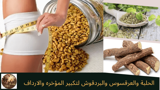 الحلبة والعرقسوس والبردقوش 