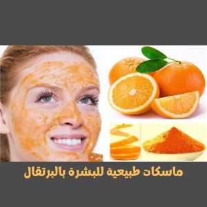 ماسكات طبيعية للبشرة بالبرتقال