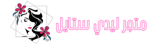 مدونة ليدي ستايل