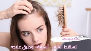 علاج تساقط الشعر أسبابه وأنواعه وأهم طرق حل مشكلة التساقط