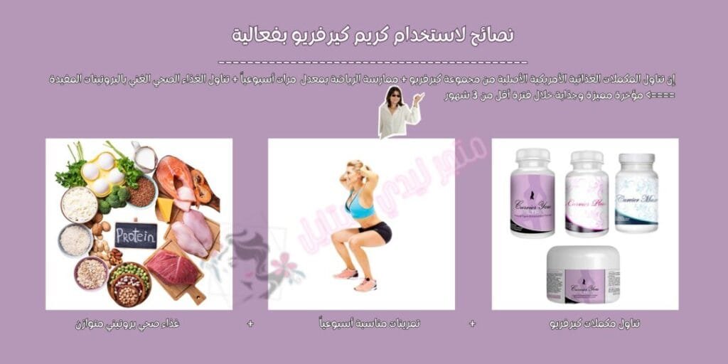 نصائح لاستخدام كريم كيرفيريو بفعالية